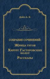 Жрица тугов. Хирург с Гастеровских болот. Рассказы (сборник) - Дойл Артур Конан