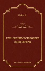 Тень великого человека. Дядя Бернак (сборник) - Дойл Артур Конан