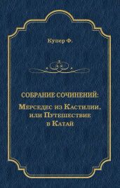 Мерседес из Кастилии, или Путешествие в Катай - Купер Джеймс Фенимор