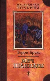 Меч Шаннары - Брукс Терри