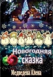 Новогодняя сказка - Медведева Алёна Викторовна