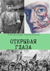 Открывая глаза - Припутнев Александр Сергеевич