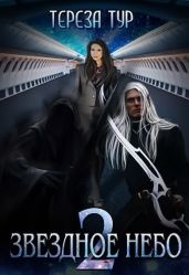 Звёздное небо. Книга 2 - Тур Тереза