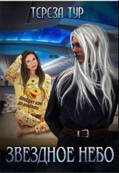 Звёздное небо. Книга 1 - Тур Тереза