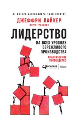 Лидерство на всех уровнях бережливого производства. Практическое руководство - Лайкер Джеффри