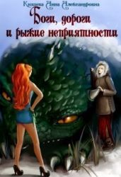 Боги, дороги и рыжие неприятности - Князева Анна
