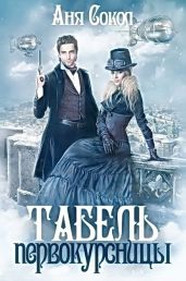 Табель первокурсницы - Сокол Аня