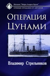 Миры под форштевнем. Операция "Цунами" - Стрельников Владимир Валериевич