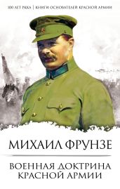 Военная доктрина Красной Армии - Фрунзе Михаил Васильевич