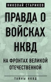 Правда о войсках НКВД. На фронтах Великой Отечественной - Стариков Николай Викторович