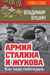 Армия Сталина и Жукова. Как надо побеждать - Бушин Владимир Сергеевич