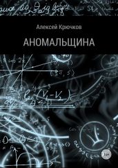 Аномальщина - Крючков Алексей Алексеевич