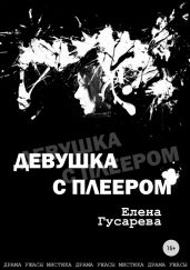 Девушка с плеером - Гусарева Елена Сергеевна