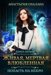 Живая, мертвая, влюбленная: Попасть на Некро - Сиалана Анастасия