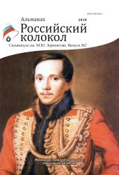 Альманах «Российский колокол». Спецвыпуск им. М. Ю. Лермонтова. Выпуск 2 - Альманах 