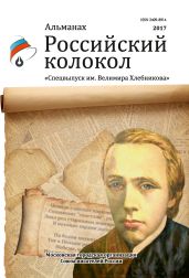Альманах «Российский колокол». Спецвыпуск им. Велимира Хлебникова - Альманах 