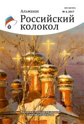Альманах «Российский колокол» №4 2017 - Альманах 