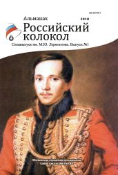 Альманах «Российский колокол». Спецвыпуск им. М. Ю. Лермонтова. Выпуск 1 - Альманах 