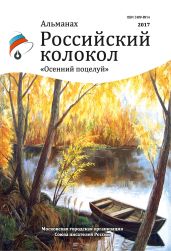 Альманах «Российский колокол». Спецвыпуск «Осенний поцелуй» - Альманах 