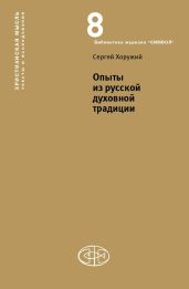 Опыты из русской духовной традиции - Хоружий Сергей Сергеевич