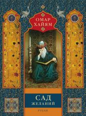 Сад желаний. Рубаи - Хайям Омар