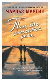 Там, где кончается река - Мартин Чарльз