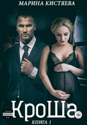 КроШа. Книга первая - Кистяева Марина