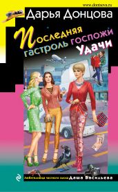 Последняя гастроль госпожи Удачи - Донцова Дарья