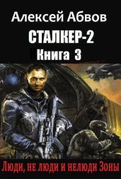 Люди, не люди и нелюди Зоны - Абвов Алексей Сергеевич