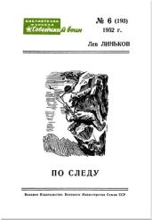 По следу(Рассказы) - Джанаев А.