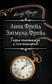 Теория психоанализа и «эго-психология» (сборник) - Фрейд Зигмунд