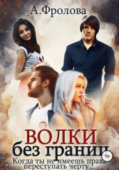 Волки без границ - Фролова Александра