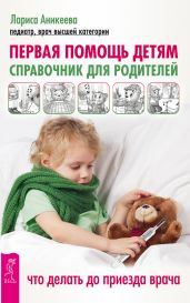 Первая помощь детям. Справочник для родителей. Что делать до приезда врача - Аникеева Лариса Ш.