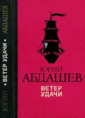 Ветер удачи(Повести) - Абдашев Юрий Николаевич