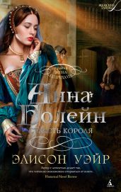 Анна Болейн. Страсть короля - Уэйр Элисон