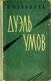 Дуэль умов - Черчилль Питер
