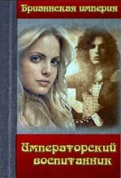 Императорский воспитанник - Дэвлин Джейд