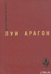 Наши добрые соседи - Арагон Луи