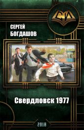 Свердловск 1977 - Богдашов Сергей Александрович
