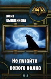 Не пугайте серого волка - Цыпленкова Юлия