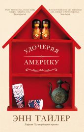 Удочеряя Америку - Тайлер Энн