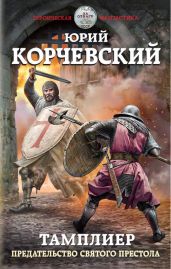 Тамплиер. Предательство Святого престола - Корчевский Юрий Григорьевич
