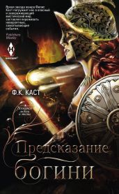 Предсказание богини - Каст Филис Кристина