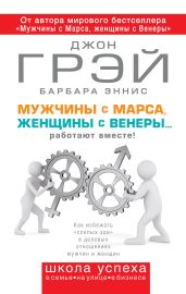 Мужчины с Марса, женщины с Венеры… работают вместе! - Грэй Джон