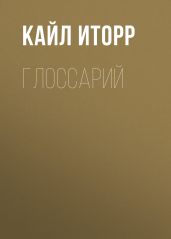 Глоссарий - Иторр Кайл