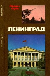 Ленинград(Героическая оборона города в 1941-1944 гг.) - Михайлов Владимир Дмитриевич