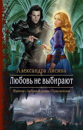Любовь не выбирают - Лисина Александра