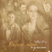 Спаси меня, я умоляю - Анохина Елена
