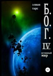 Б.О.Г. IV. Истинный мир - Тарс Элиан