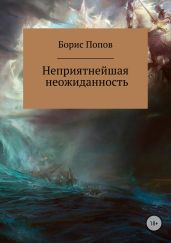 Неприятнейшая неожиданность - Попов Борис